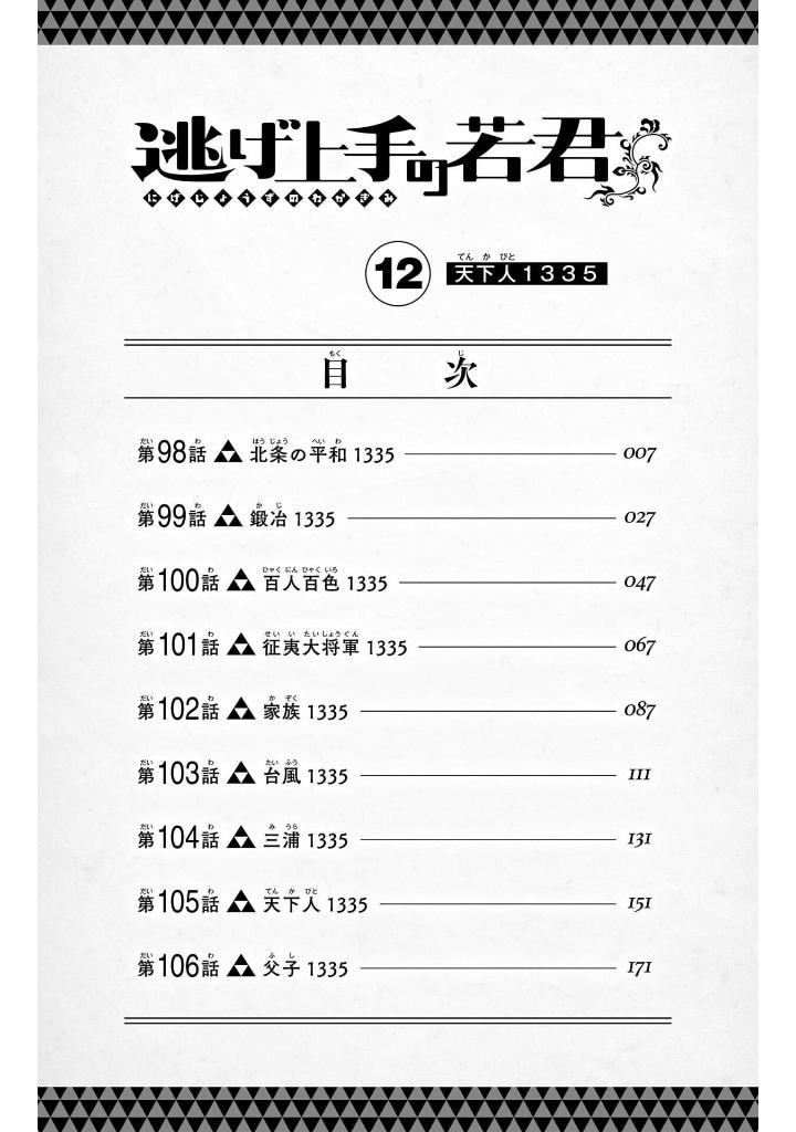 逃げ上手の若君 - nige jouzu no wakagimi 12 - the elusive samurai