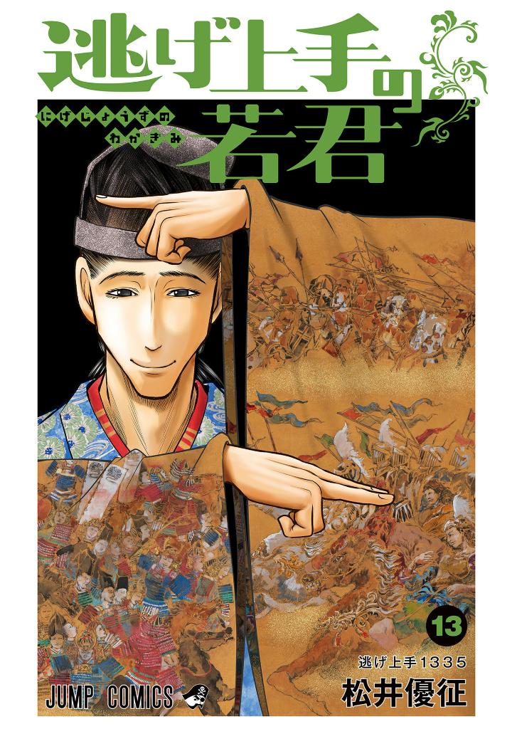 逃げ上手の若君 - nige jouzu no wakagimi 13 - the elusive samurai