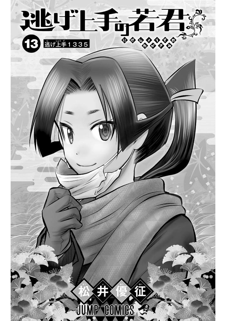 逃げ上手の若君 - nige jouzu no wakagimi 13 - the elusive samurai