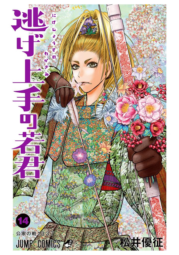 逃げ上手の若君 - nige jouzu no wakagimi 14 - the elusive samurai