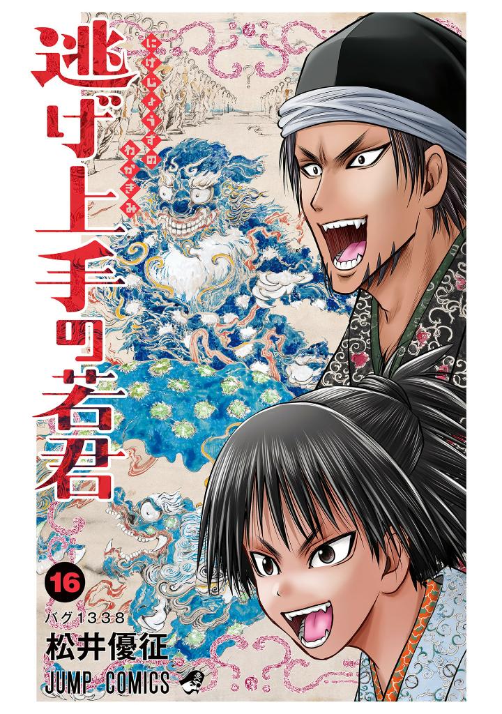 逃げ上手の若君 - nige jouzu no wakagimi 16 - the elusive samurai