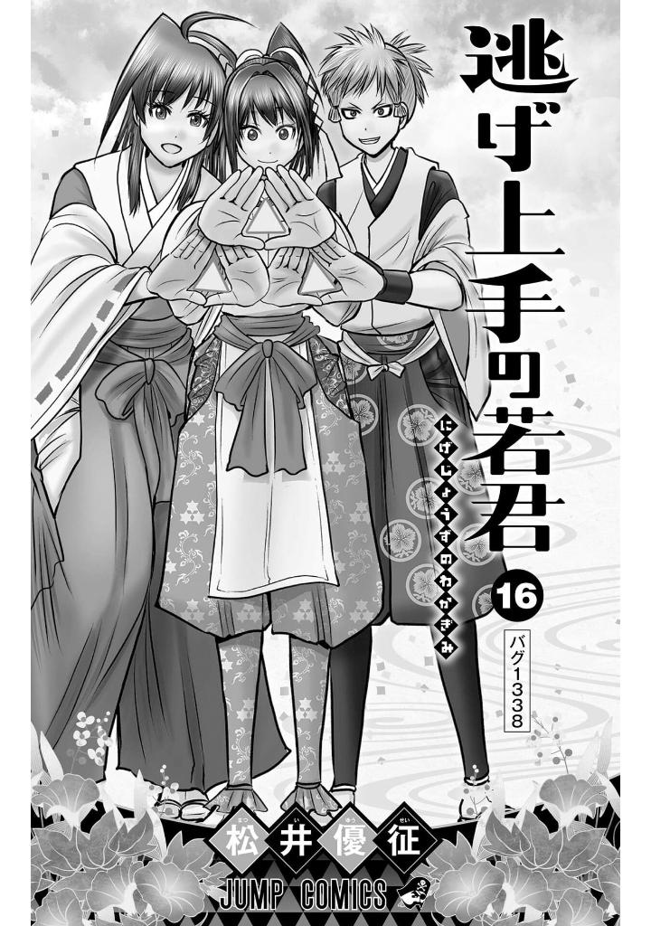 逃げ上手の若君 - nige jouzu no wakagimi 16 - the elusive samurai