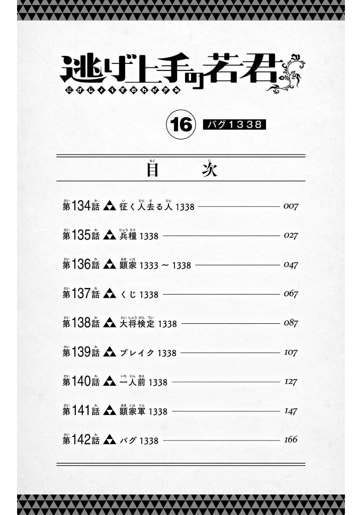 逃げ上手の若君 - nige jouzu no wakagimi 16 - the elusive samurai