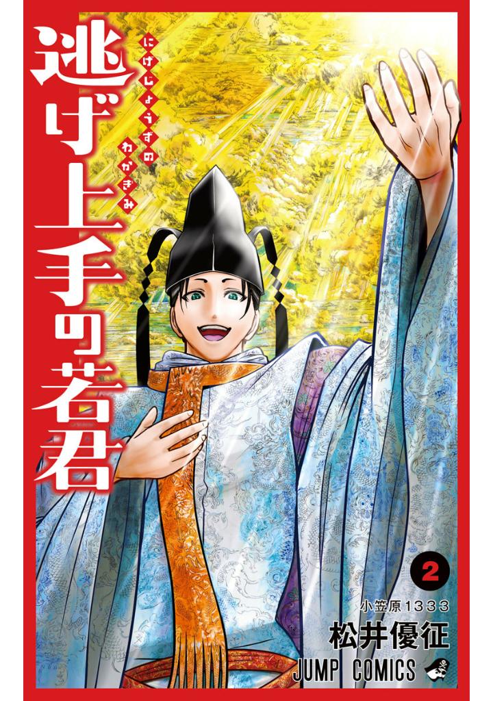 逃げ上手の若君 - nige jouzu no wakagimi 2 - the elusive samurai