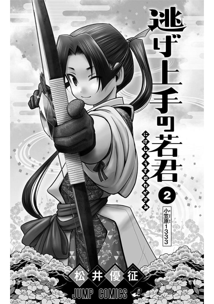 逃げ上手の若君 - nige jouzu no wakagimi 2 - the elusive samurai