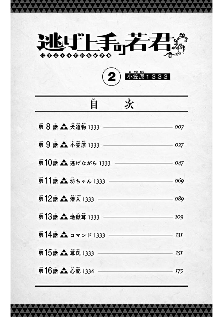 逃げ上手の若君 - nige jouzu no wakagimi 2 - the elusive samurai