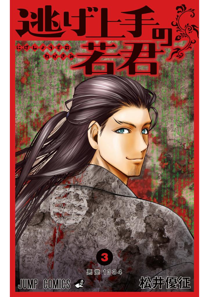 逃げ上手の若君 - nige jouzu no wakagimi 3 - the elusive samurai