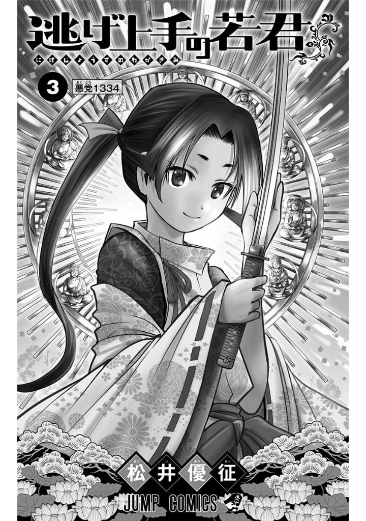 逃げ上手の若君 - nige jouzu no wakagimi 3 - the elusive samurai