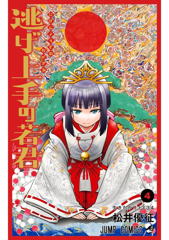 逃げ上手の若君 - nige jouzu no wakagimi 4 - the elusive samurai