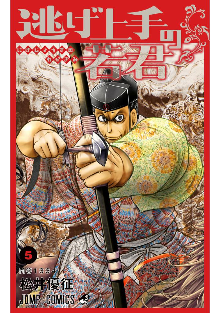 逃げ上手の若君 - nige jouzu no wakagimi 5 - the elusive samurai