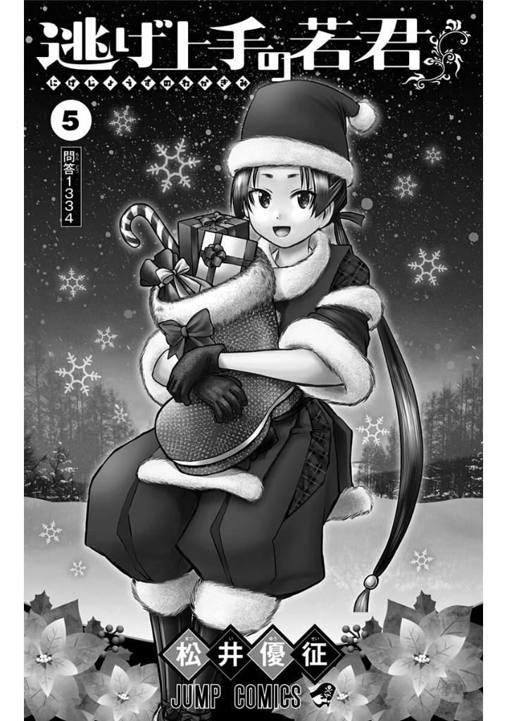 逃げ上手の若君 - nige jouzu no wakagimi 5 - the elusive samurai