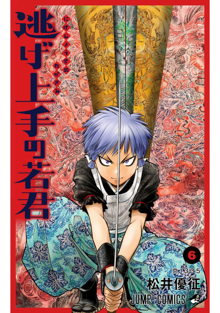 逃げ上手の若君 - nige jouzu no wakagimi 6 - the elusive samurai