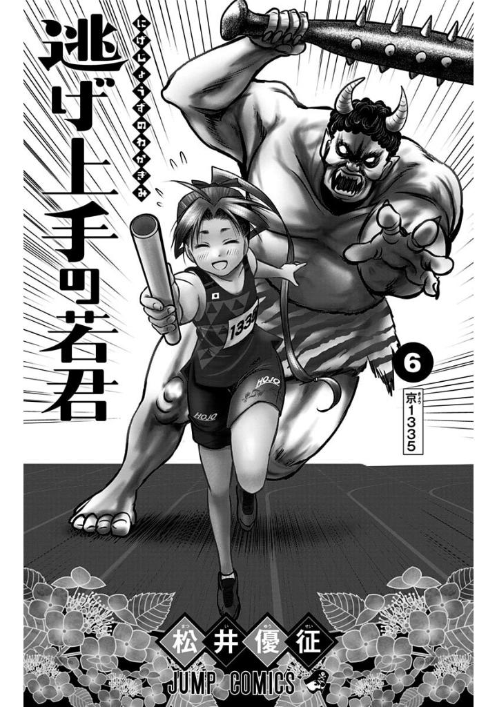 逃げ上手の若君 - nige jouzu no wakagimi 6 - the elusive samurai