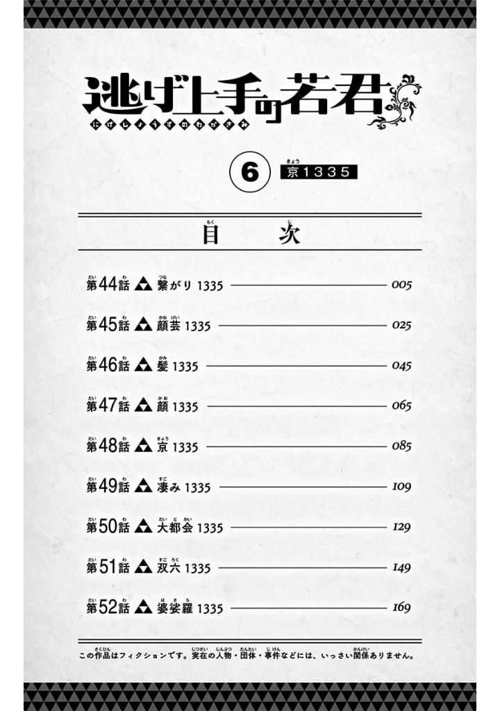 逃げ上手の若君 - nige jouzu no wakagimi 6 - the elusive samurai