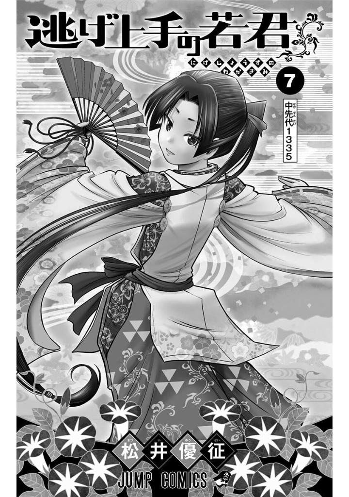 逃げ上手の若君 - nige jouzu no wakagimi 7 - the elusive samurai