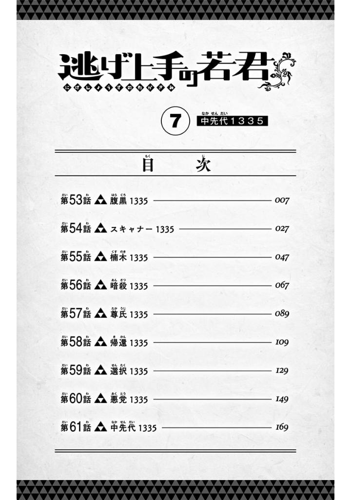 逃げ上手の若君 - nige jouzu no wakagimi 7 - the elusive samurai