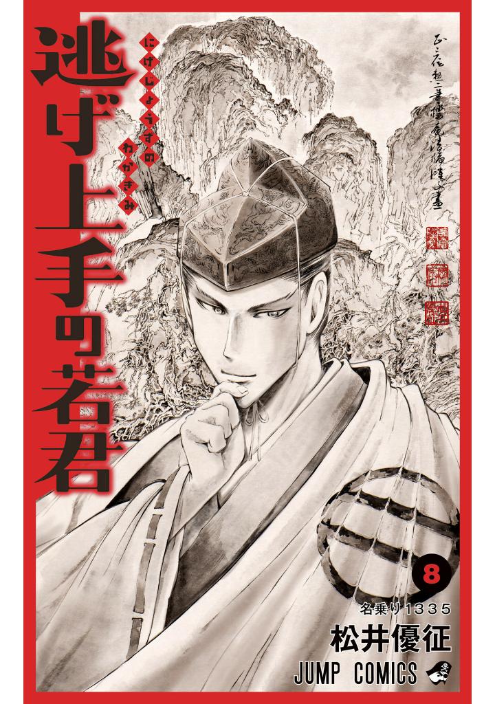 逃げ上手の若君 - nige jouzu no wakagimi 8 - the elusive samurai