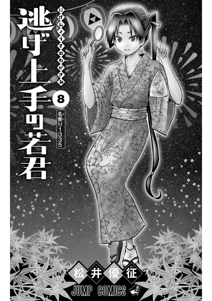 逃げ上手の若君 - nige jouzu no wakagimi 8 - the elusive samurai