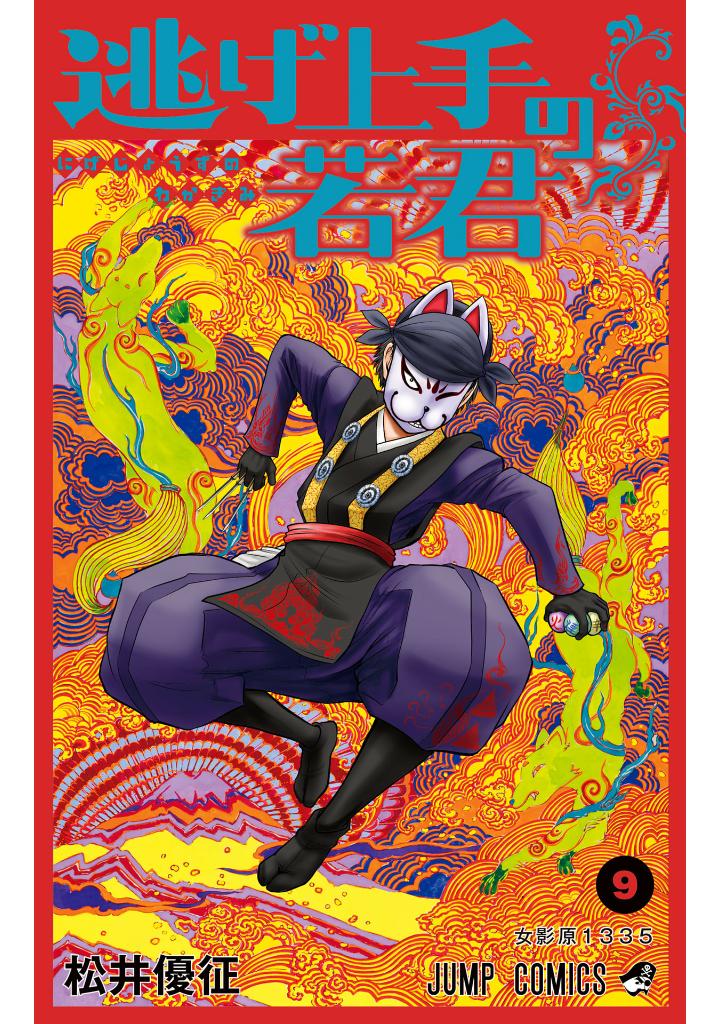 逃げ上手の若君 - nige jouzu no wakagimi 9 - the elusive samurai