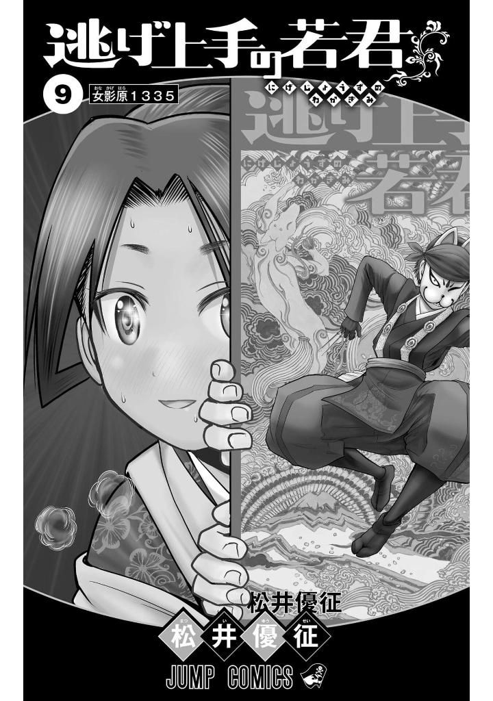 逃げ上手の若君 - nige jouzu no wakagimi 9 - the elusive samurai