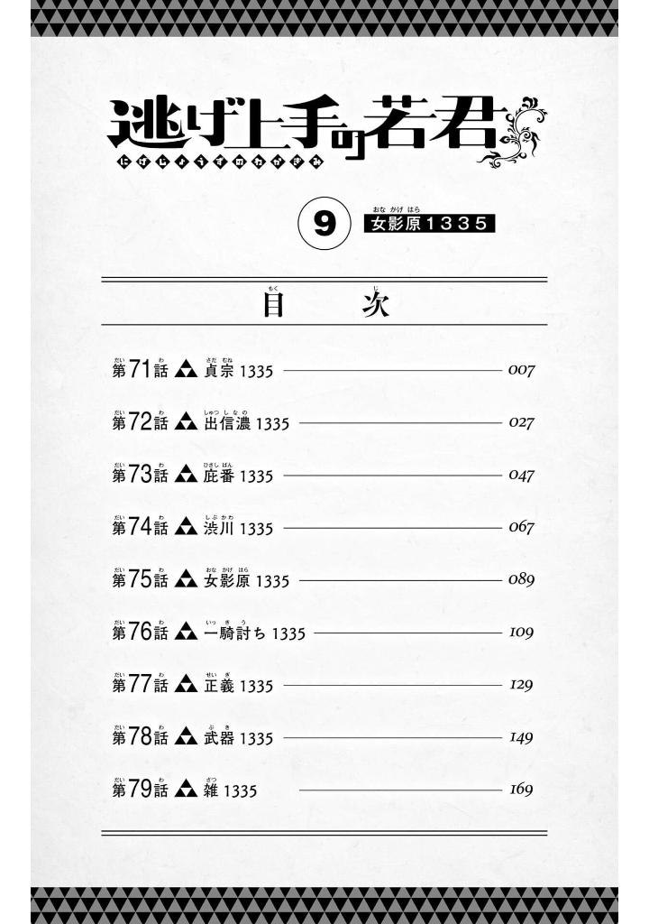 逃げ上手の若君 - nige jouzu no wakagimi 9 - the elusive samurai