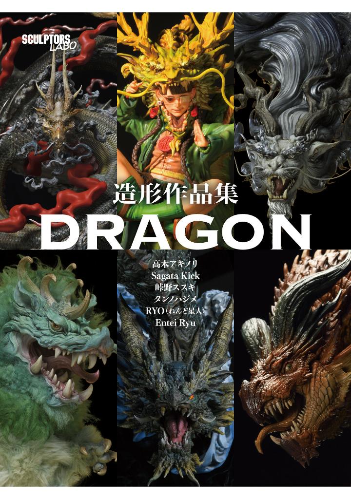 造形作品集 dragon - sculptures works: dragon