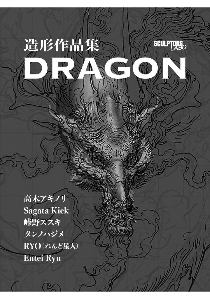 造形作品集 dragon - sculptures works: dragon