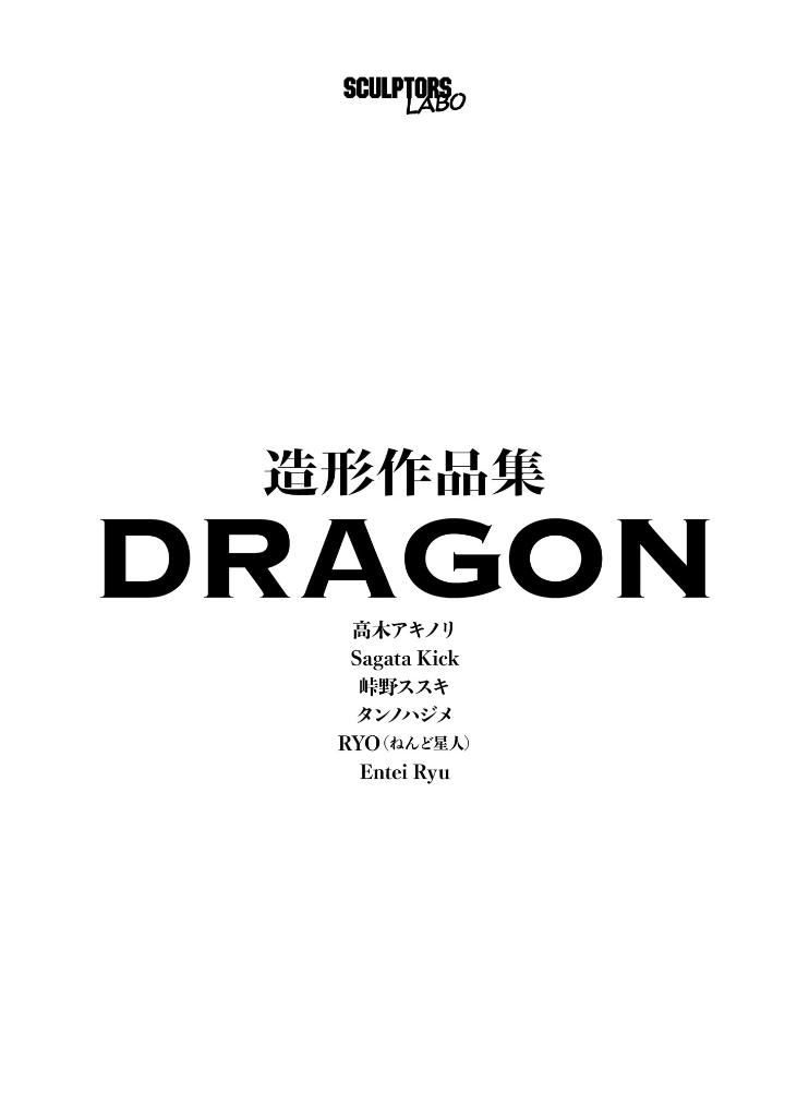 造形作品集 dragon - sculptures works: dragon