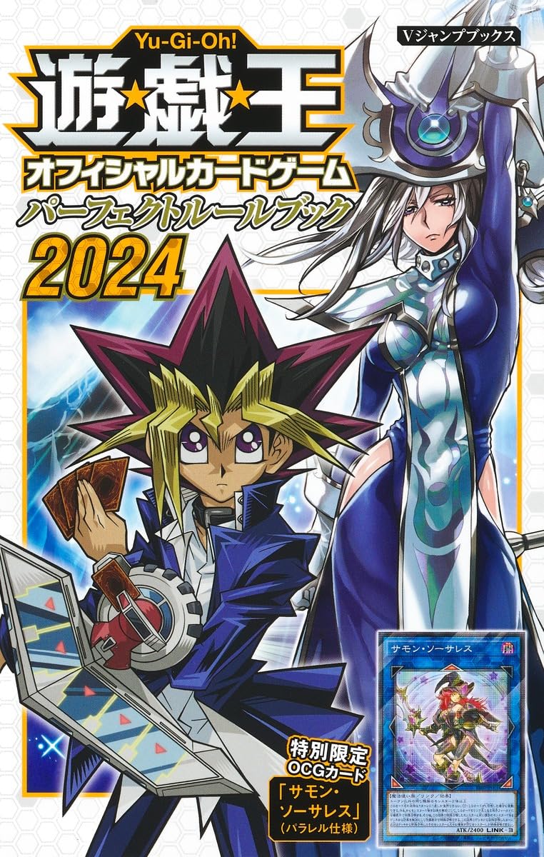 遊☆戯☆王ocg パーフェクトルールブック 2024 - yu-gi-oh! official card game perfect rule book 2024