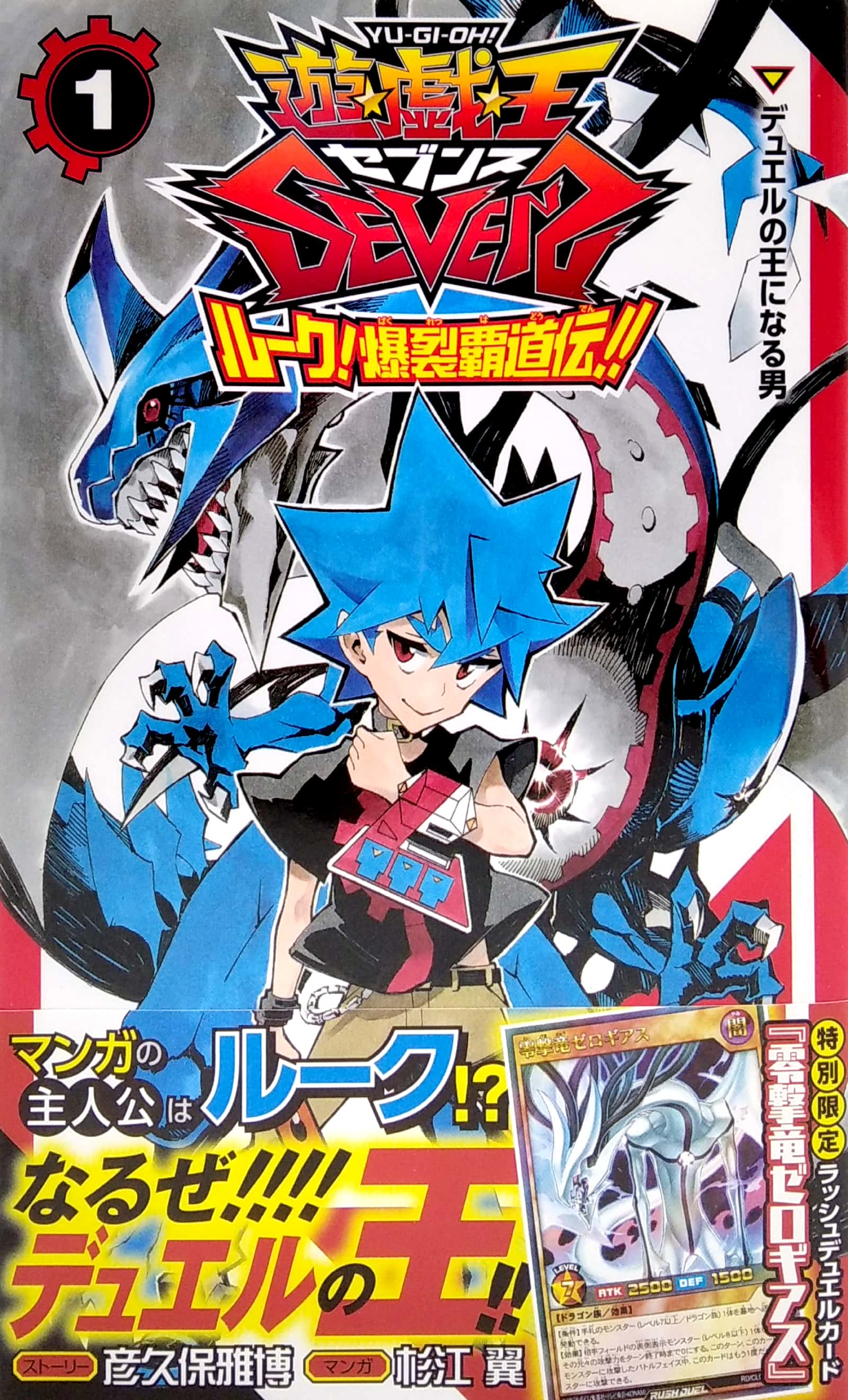 遊☆戯☆王sevens ルーク!爆裂覇道伝!! 1 (ジャンプコミックス) yu gi oh sevens ruku 1
