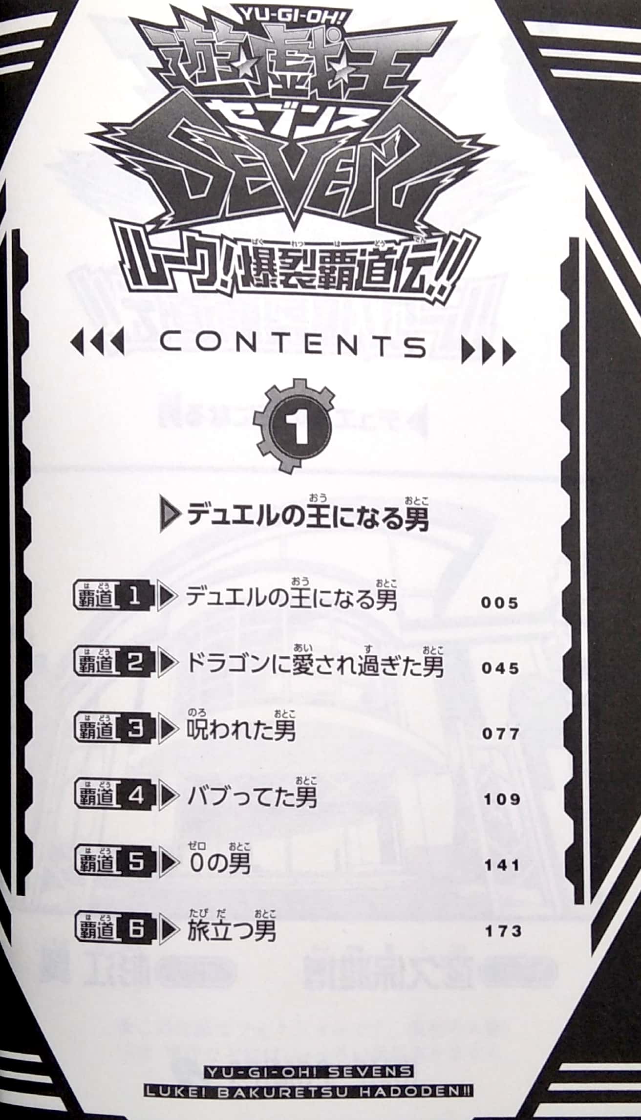 遊☆戯☆王sevens ルーク!爆裂覇道伝!! 1 (ジャンプコミックス) yu gi oh sevens ruku 1