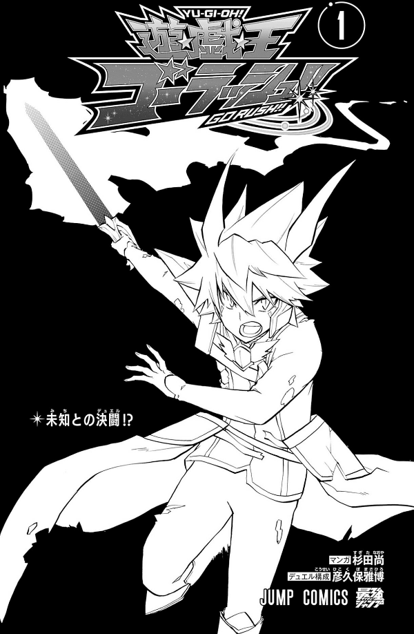 遊☆戯☆王ゴーラッシュ!! 1 - yu-gi-oh! gold rush 1