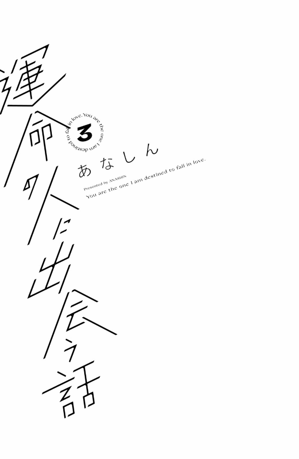 運命の人に出会う話3 - unmei ni deau hanashi 3