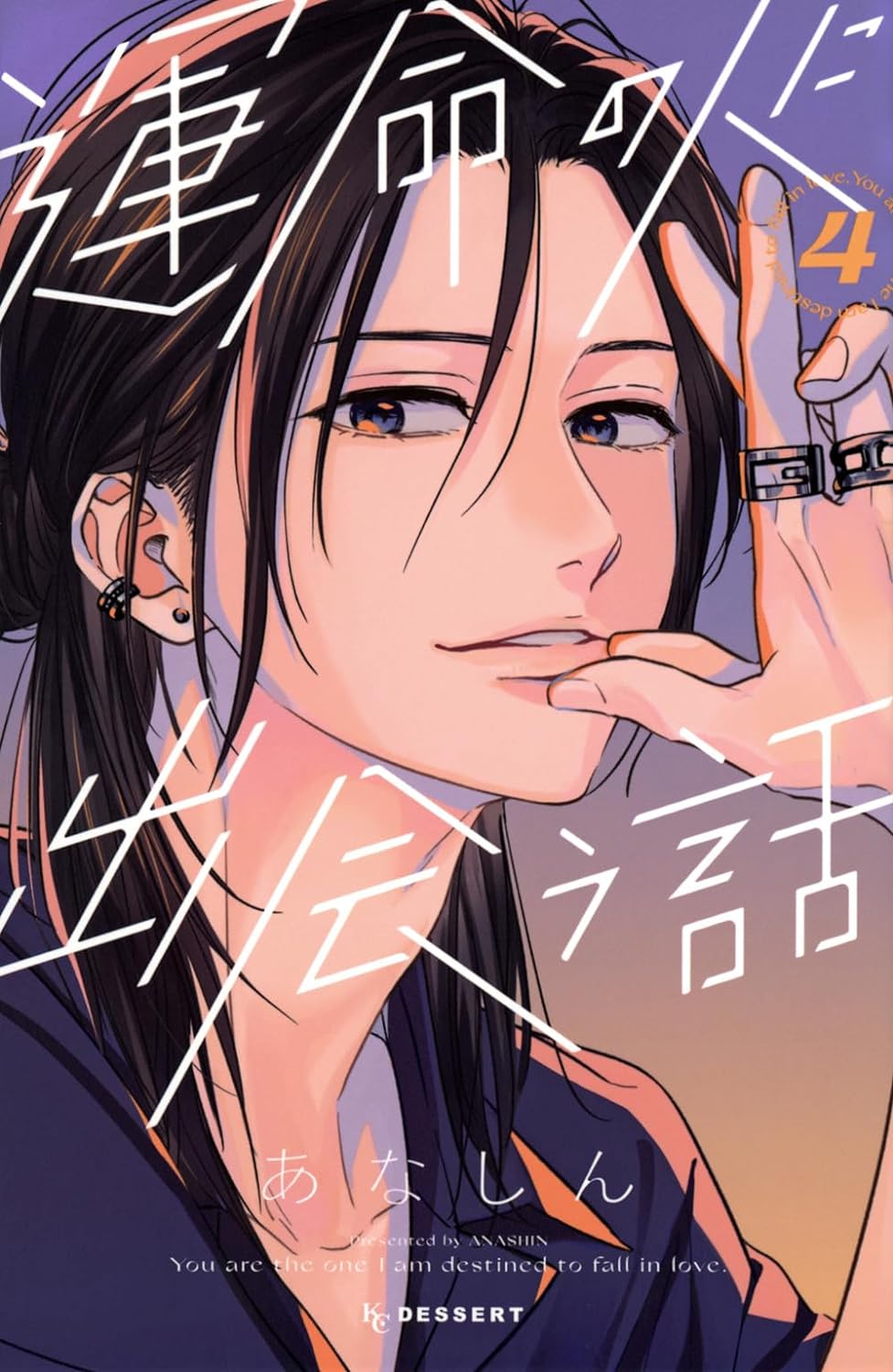 運命の人に出会う話4 - unmei ni deau hanashi 4