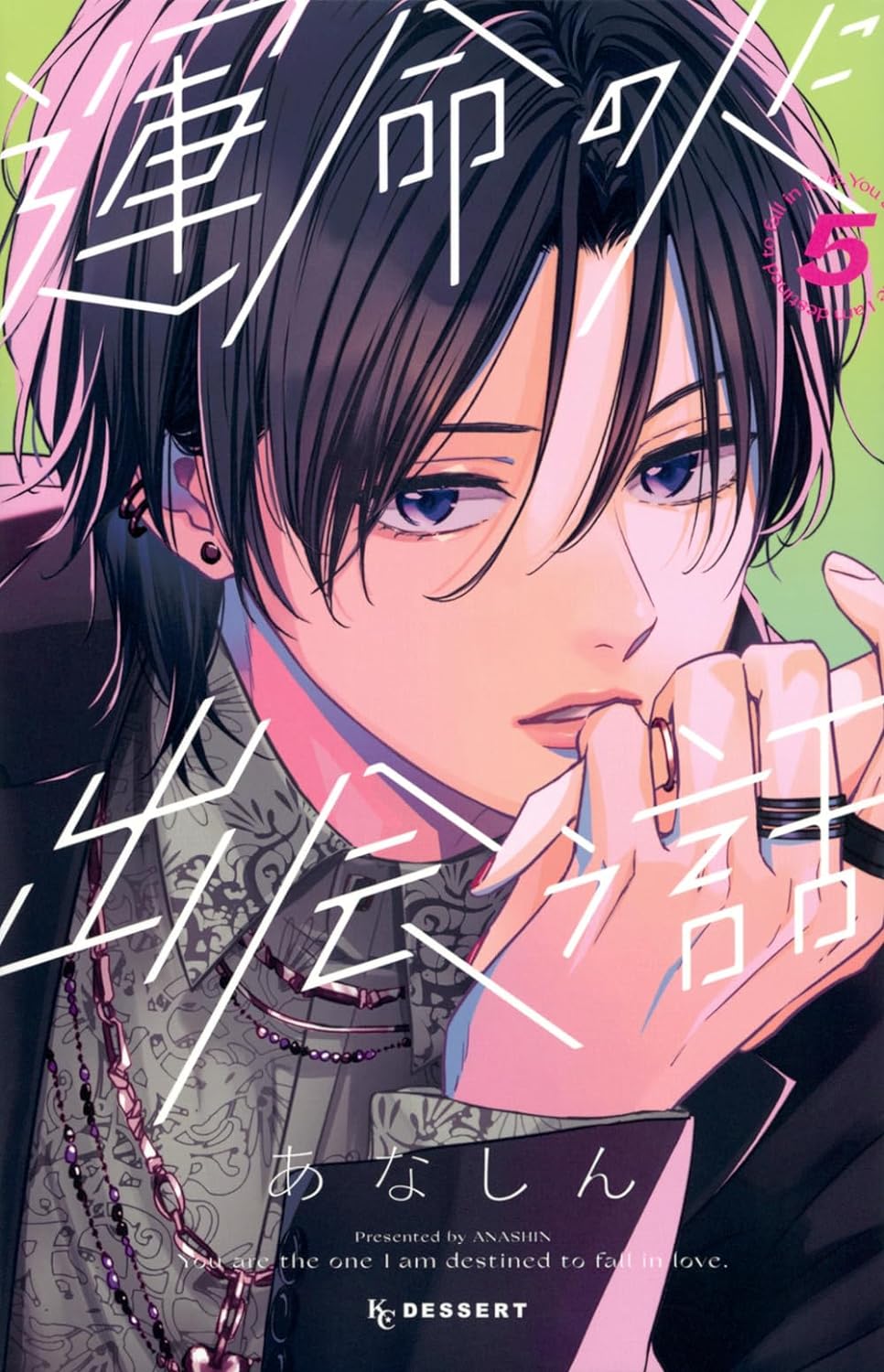 運命の人に出会う話5 - unmei ni deau hanashi 5