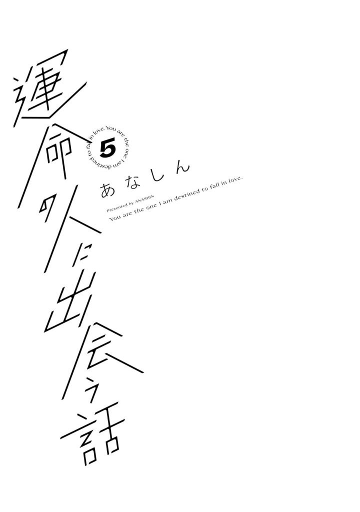 運命の人に出会う話5 - unmei ni deau hanashi 5