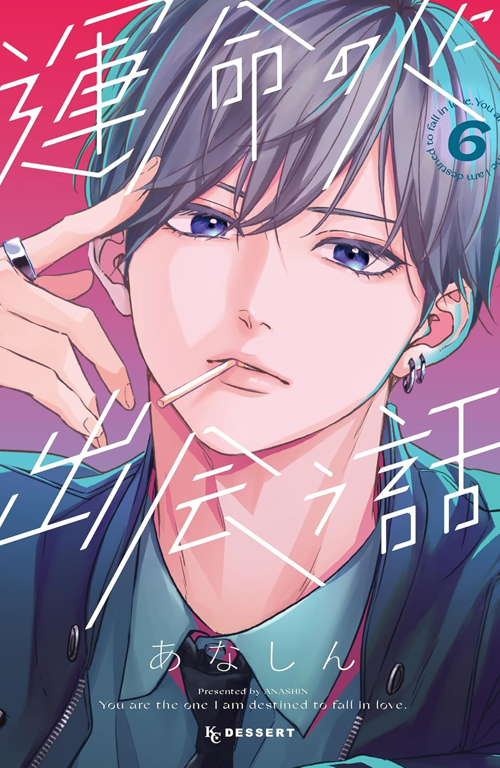 運命の人に出会う話6 - unmei ni deau hanashi 6