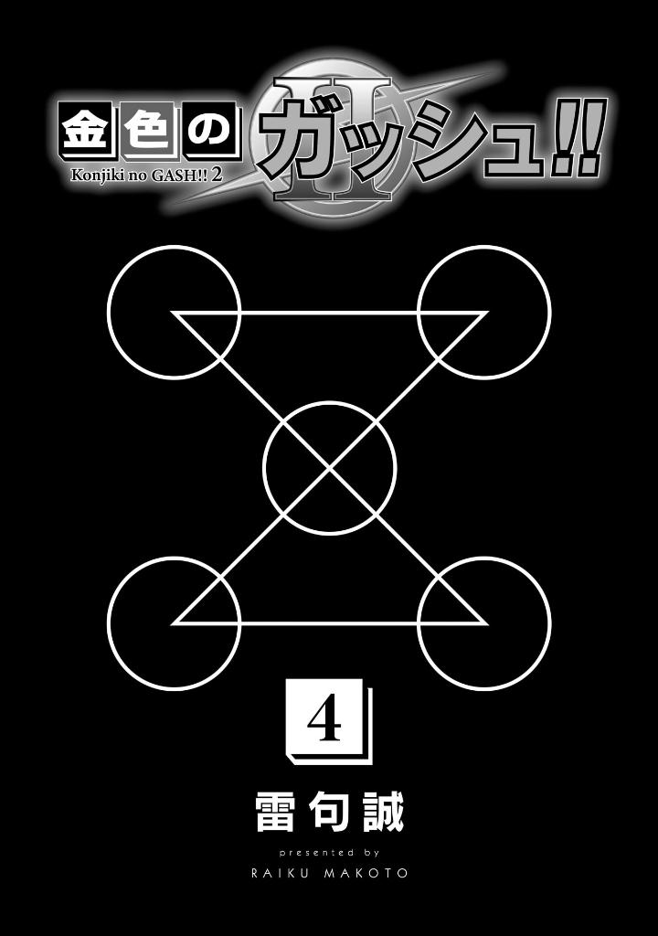 金色のガッシュ!! - konjiki no gash!! - zatch bell! part2 vol 4