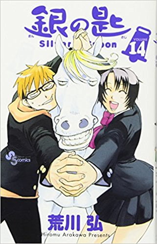 銀の匙 silver spoon 14
