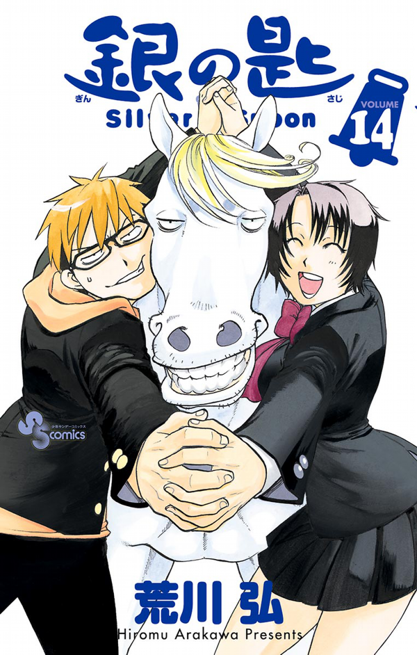 銀の匙 silver spoon 14