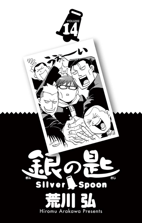 銀の匙 silver spoon 14