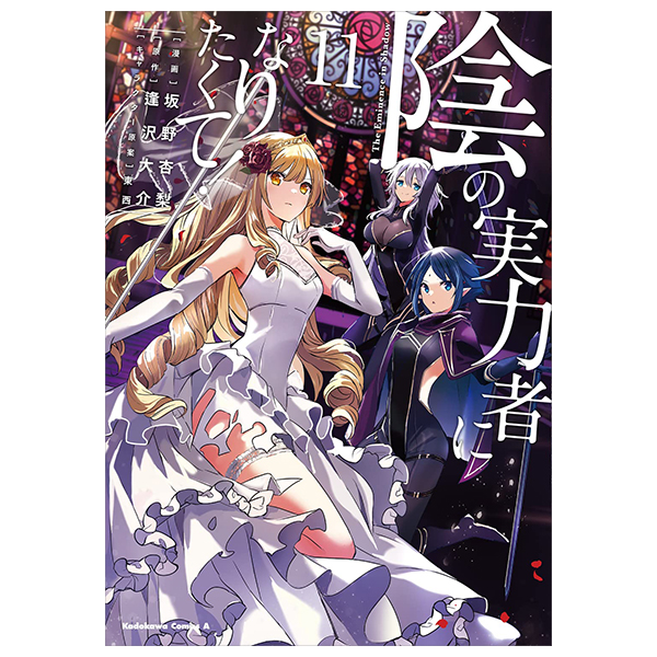 陰の実力者になりたくて! 11 - kage no jitsuryokusha ni naritakute! - the eminence in shadow!