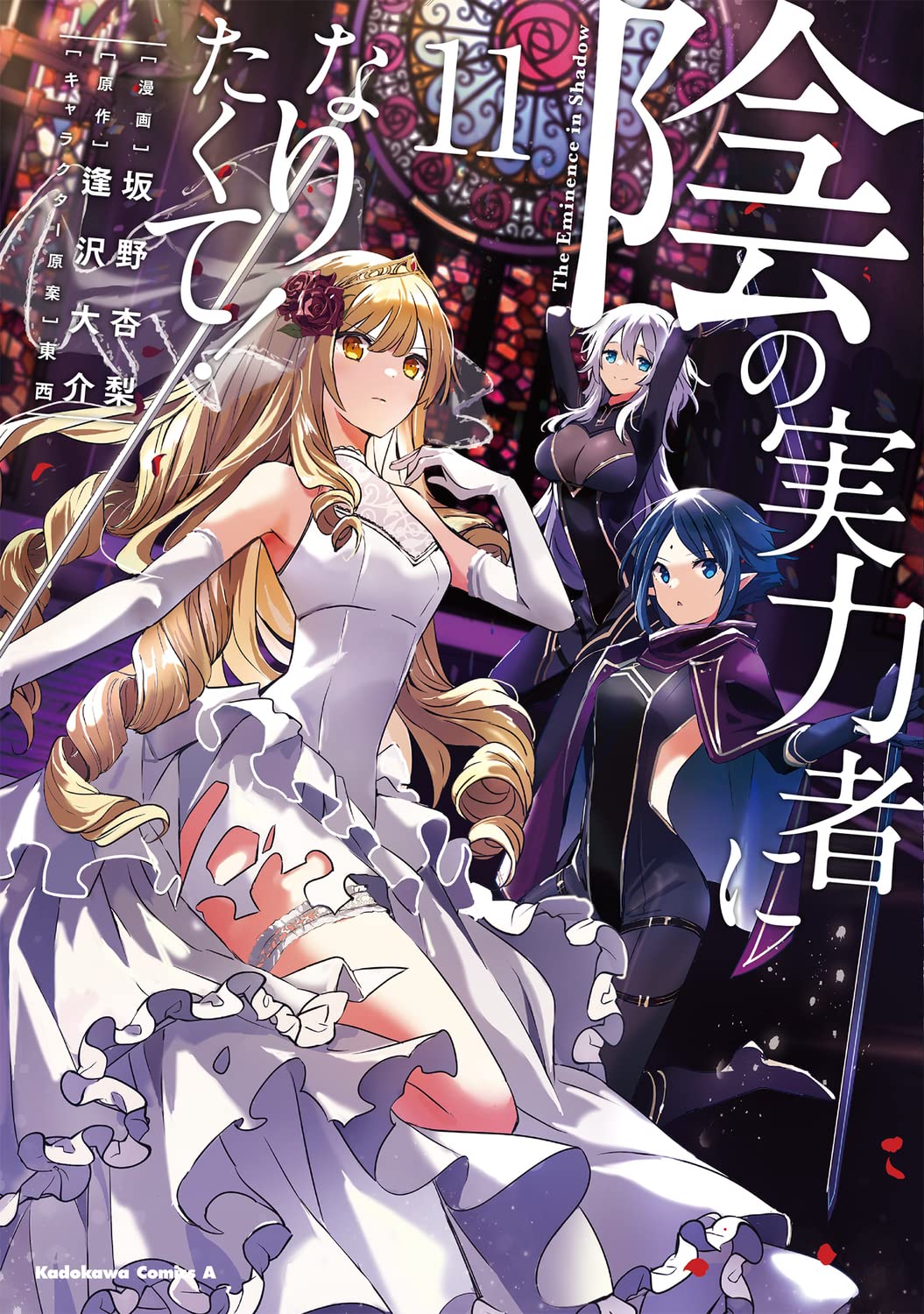 陰の実力者になりたくて! 11 - kage no jitsuryokusha ni naritakute! - the eminence in shadow!