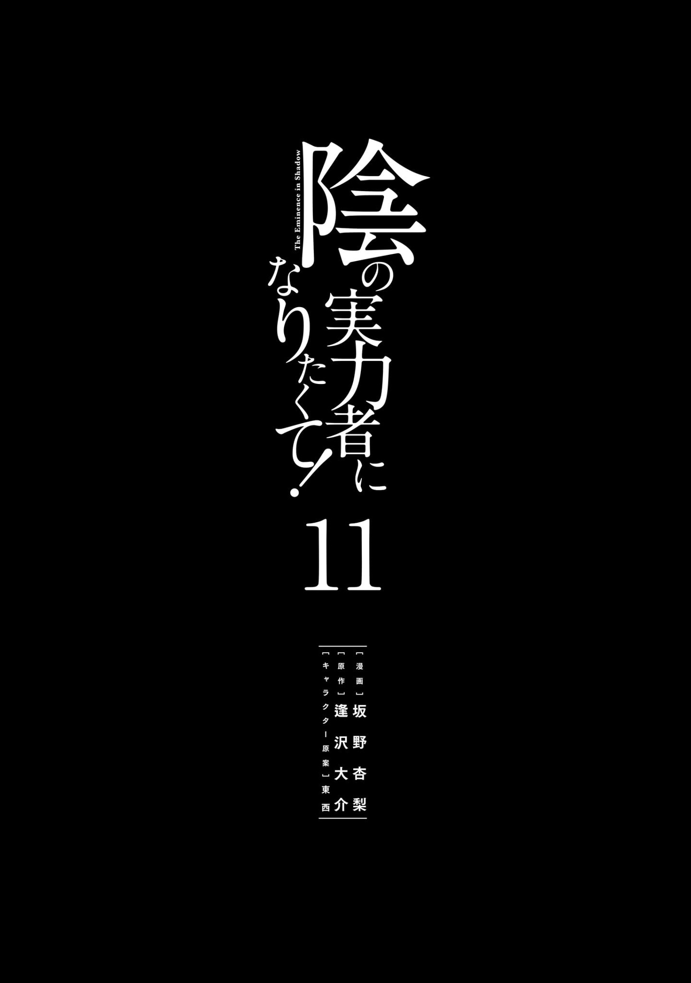 陰の実力者になりたくて! 11 - kage no jitsuryokusha ni naritakute! - the eminence in shadow!