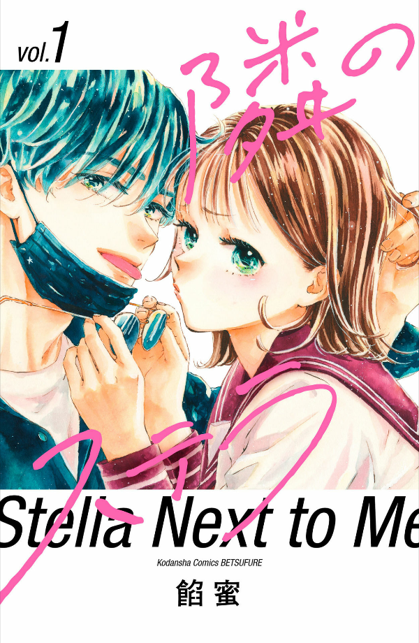 隣のステラ - tonari no stella - stella next to me 1