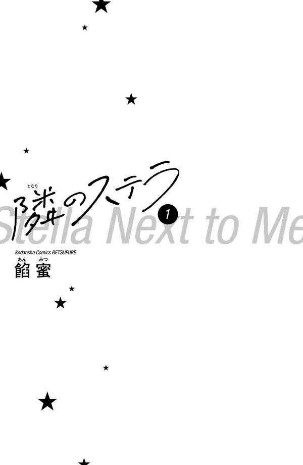 隣のステラ - tonari no stella - stella next to me 1