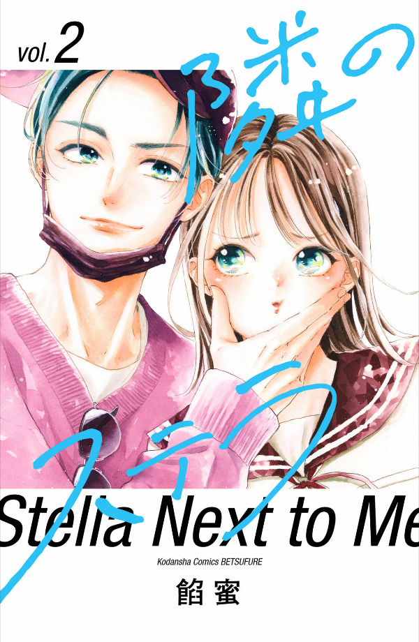 隣のステラ - tonari no stella - stella next to me 2