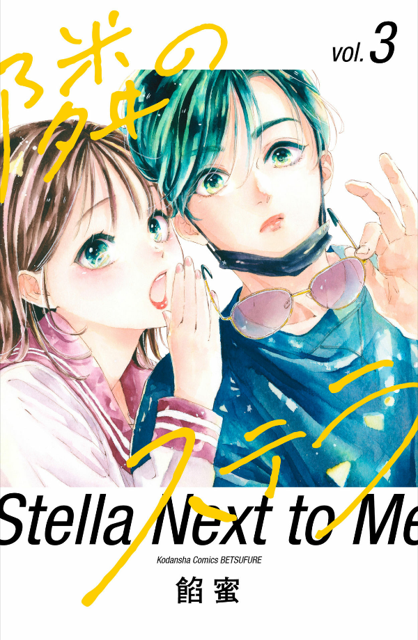 隣のステラ - tonari no stella - stella next to me 3