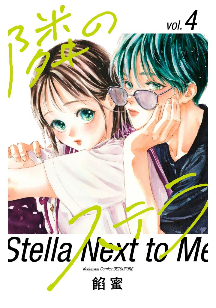 隣のステラ - tonari no stella - stella next to me 4