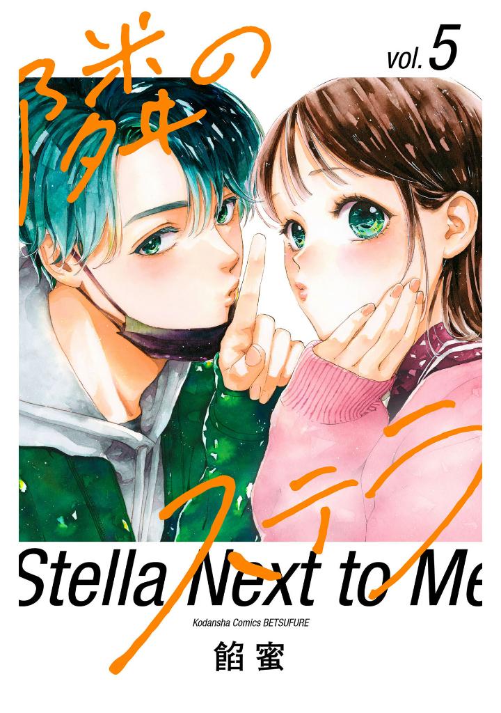 隣のステラ - tonari no stella - stella next to me 5